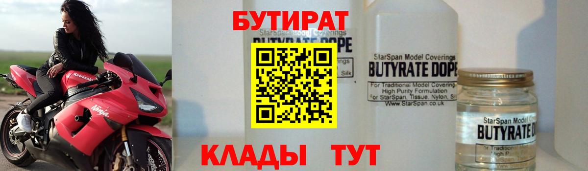 БУТИРАТ 99%  Вход с VPN  Топки 
